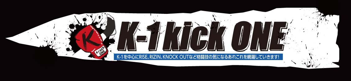 芦澤竜誠 アシザワ は強い 弱い ナマズ のwiki的プロフィールや入場曲 試合を紹介 K 1 K 1キックone